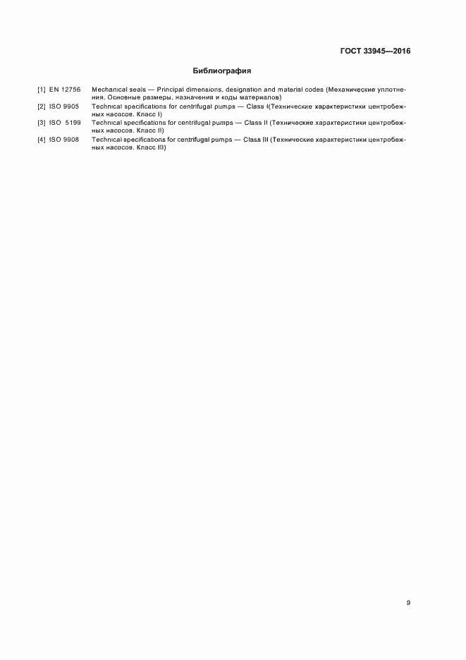 ���� 33945-2016. �������� 13
