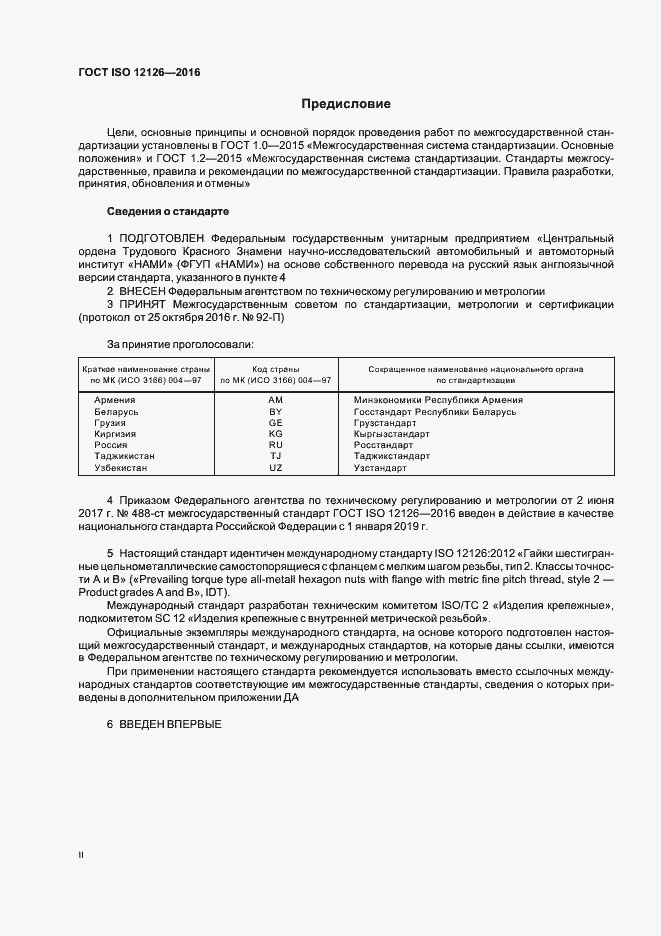  ISO 12126-2016.  2