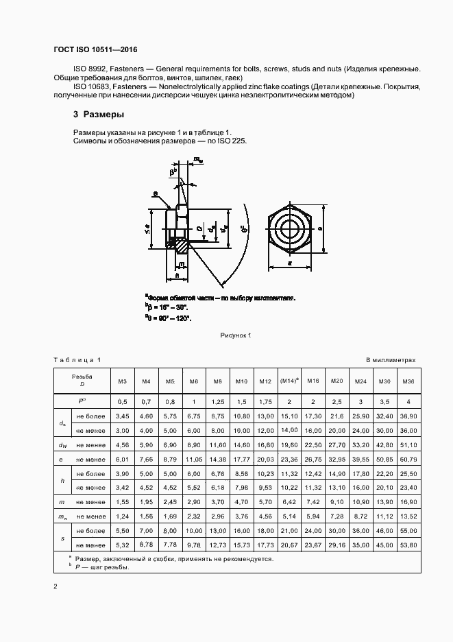 ���� ISO 10511-2016. �������� 6