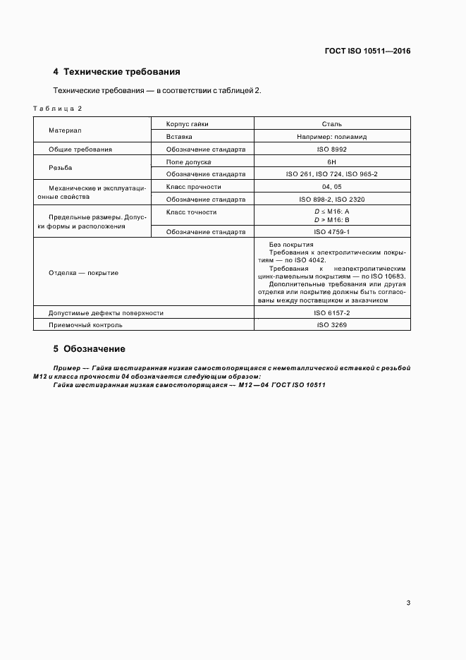 ���� ISO 10511-2016. �������� 7