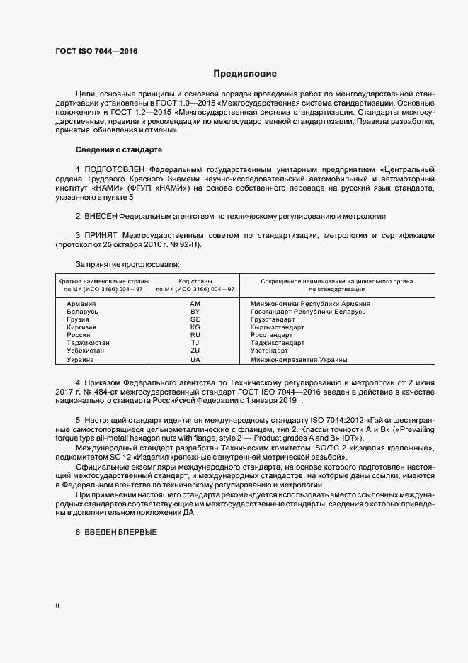  ISO 7044-2016.  2