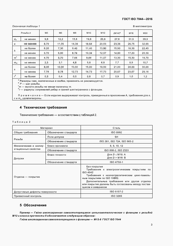  ISO 7044-2016.  7