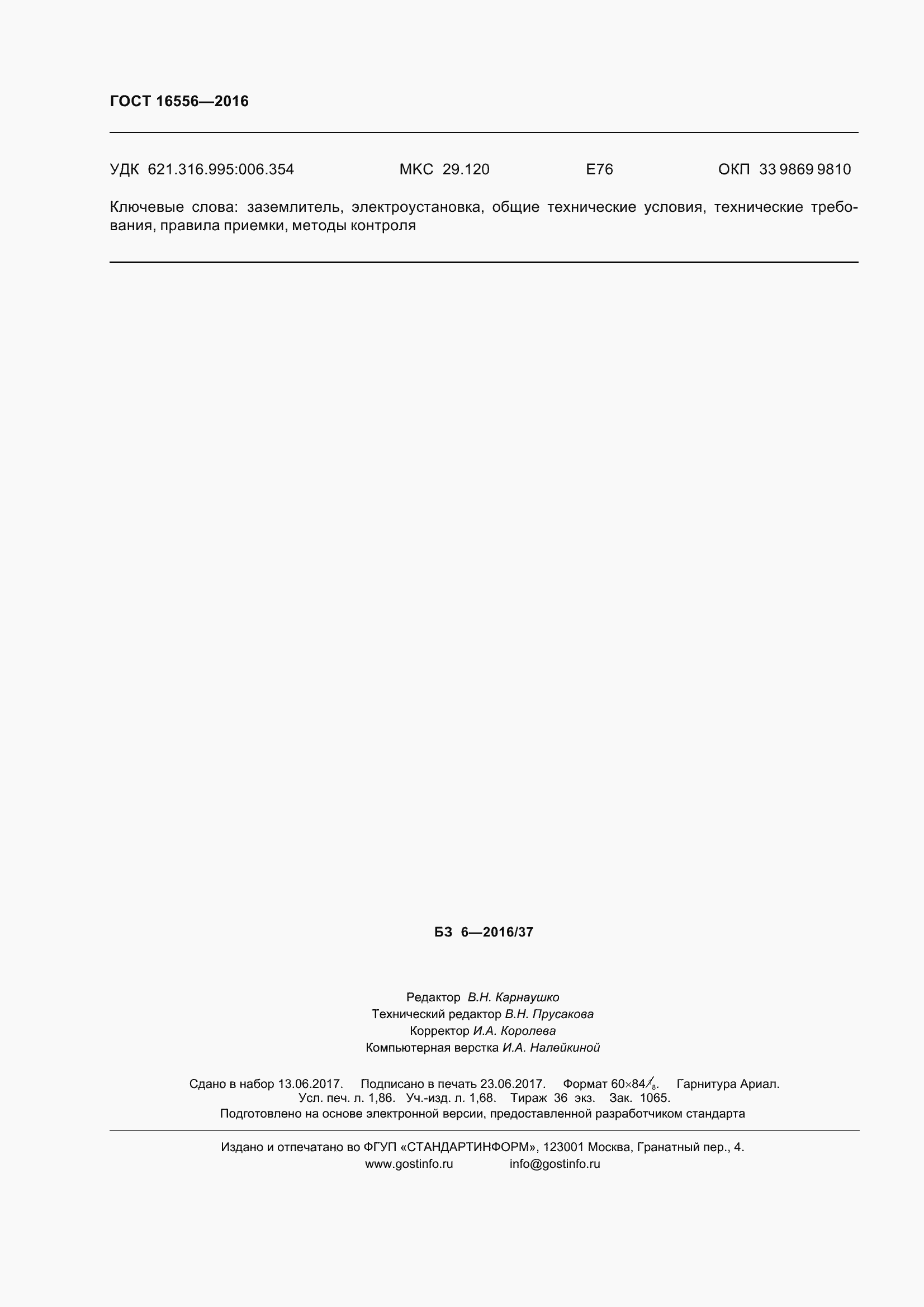���� 16556-2016. �������� 18