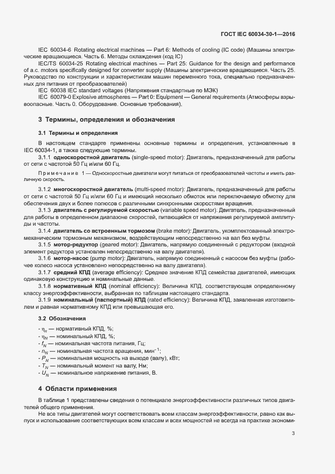  IEC 60034-30-1-2016.  9