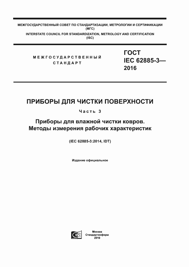 ���� IEC 62885-3-2016. �������� 1