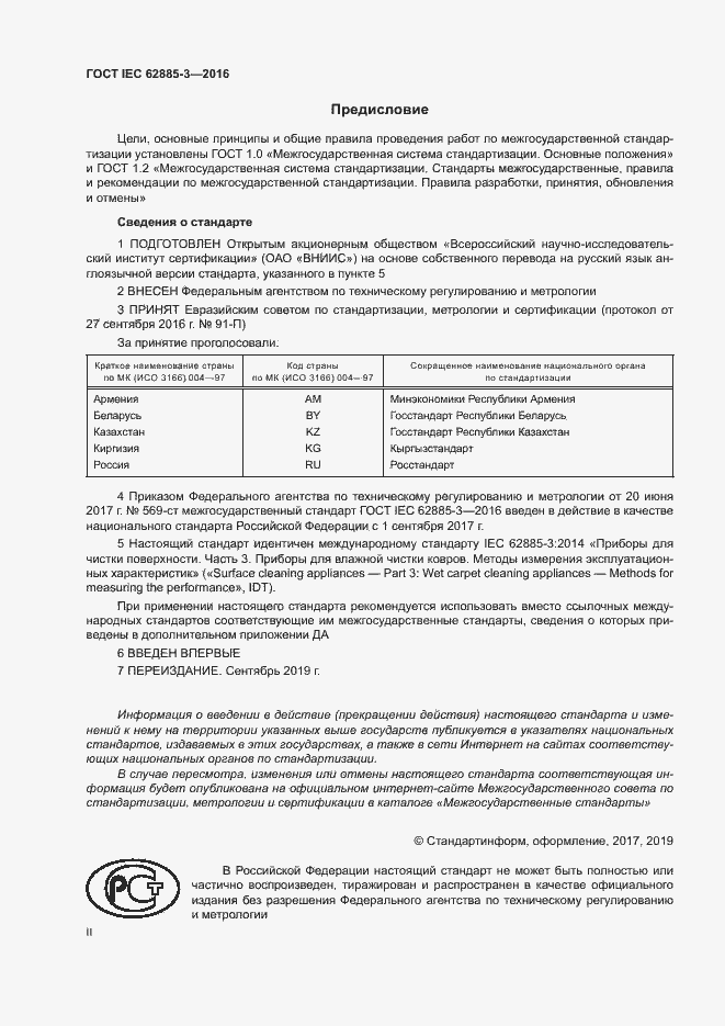 ���� IEC 62885-3-2016. �������� 2