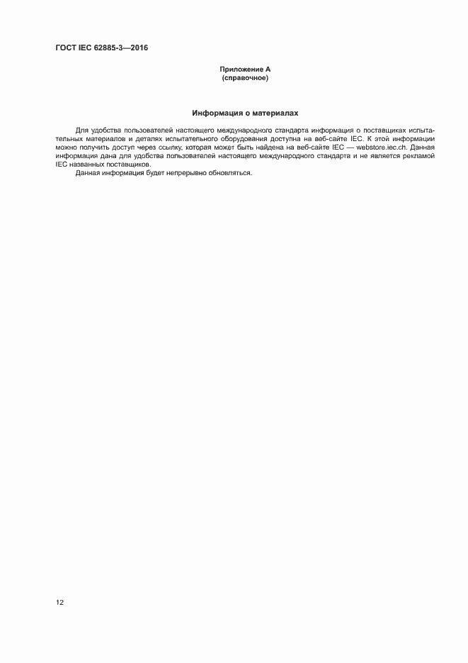 ���� IEC 62885-3-2016. �������� 15