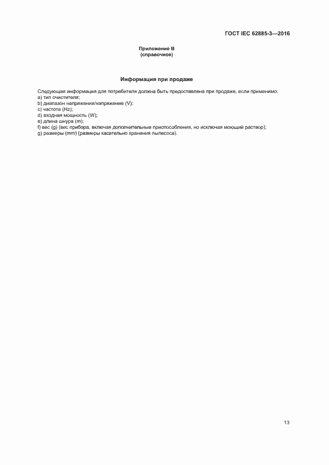 ���� IEC 62885-3-2016. �������� 16