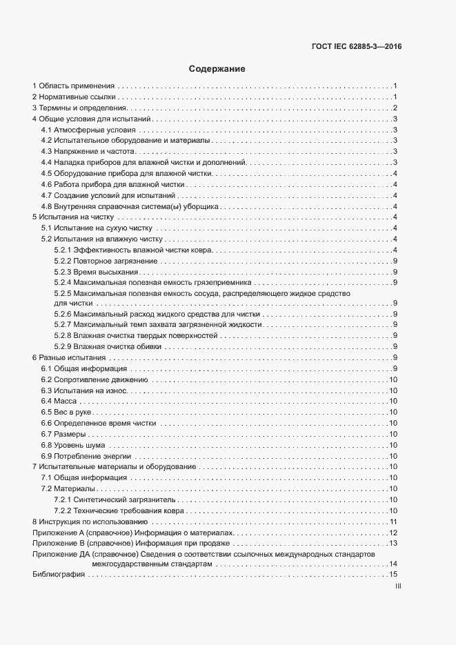 ���� IEC 62885-3-2016. �������� 3