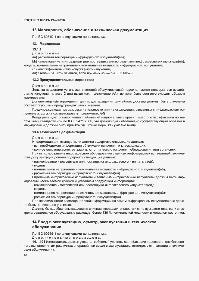 ���� IEC 60519-12-2016. �������� 14