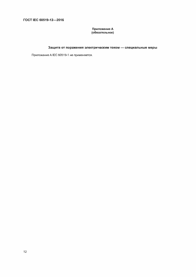 ���� IEC 60519-12-2016. �������� 16