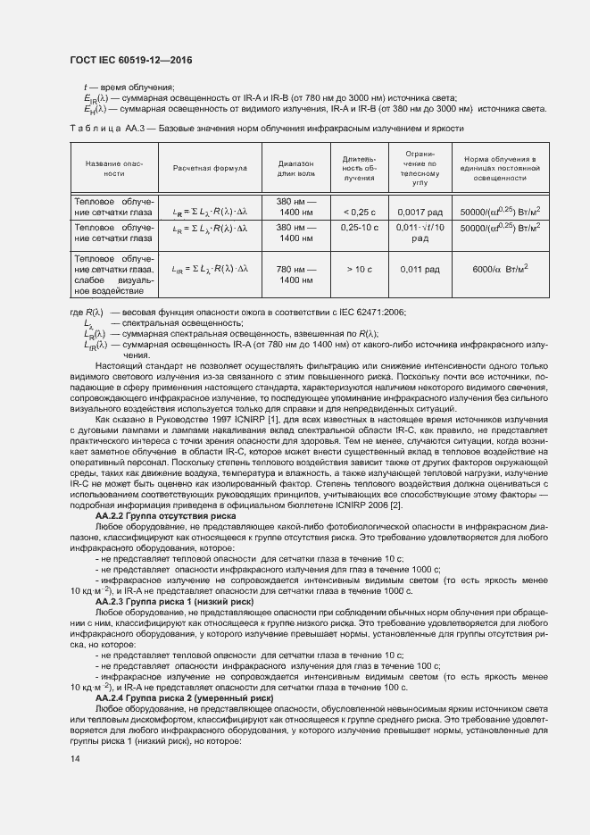 ���� IEC 60519-12-2016. �������� 18