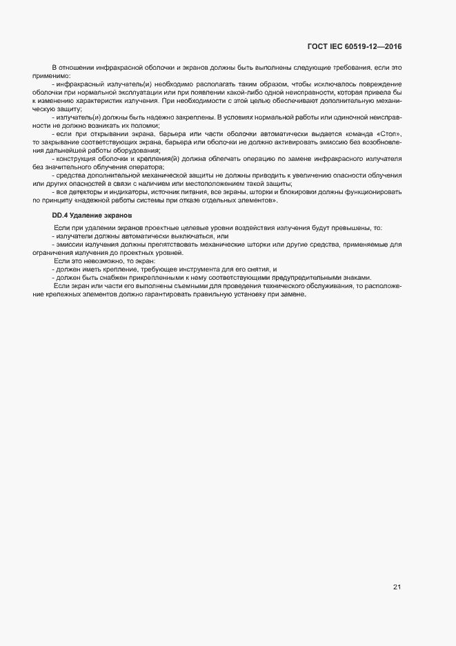 ���� IEC 60519-12-2016. �������� 25