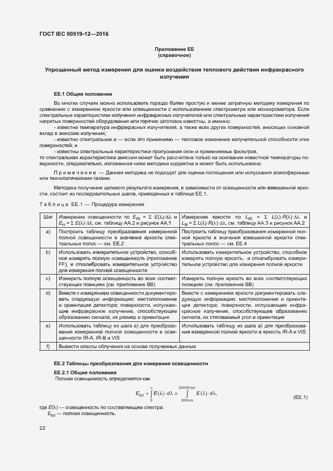���� IEC 60519-12-2016. �������� 26
