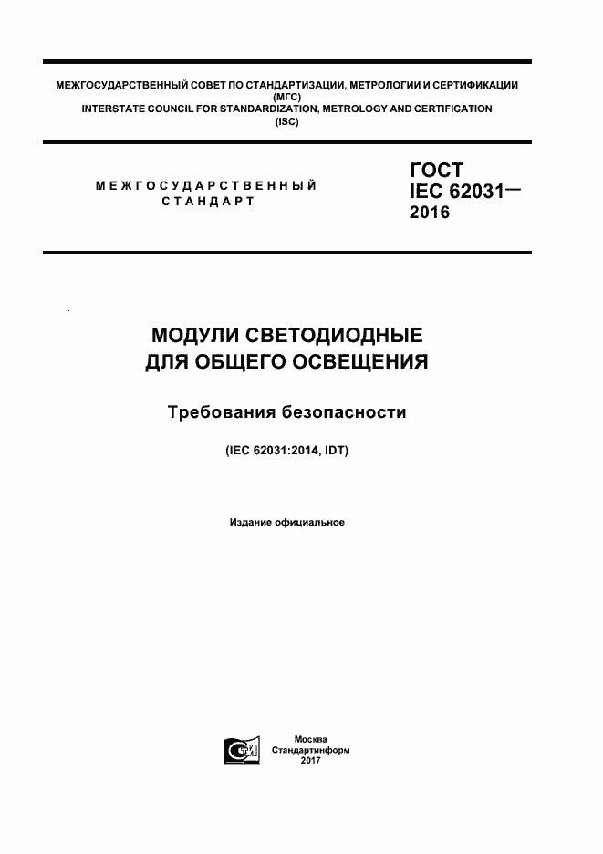 ���� IEC 62031-2016. �������� 1