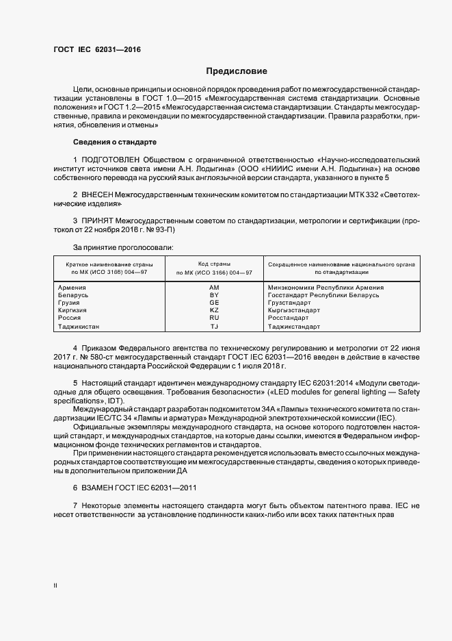 ���� IEC 62031-2016. �������� 2