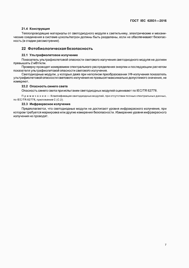 ���� IEC 62031-2016. �������� 11