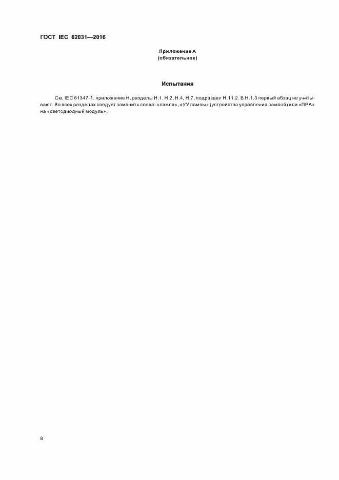 ���� IEC 62031-2016. �������� 12