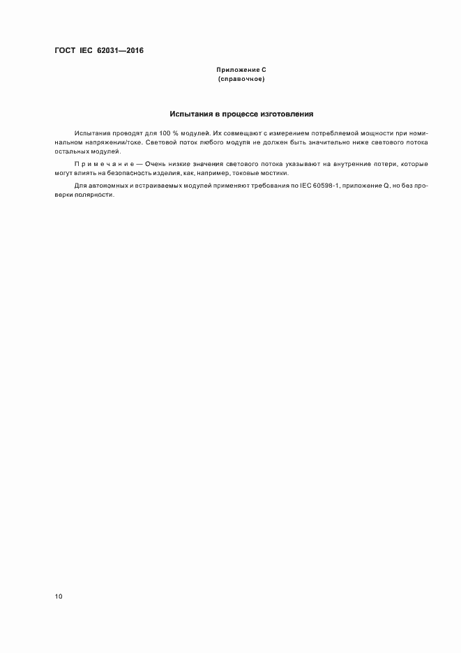 ���� IEC 62031-2016. �������� 14