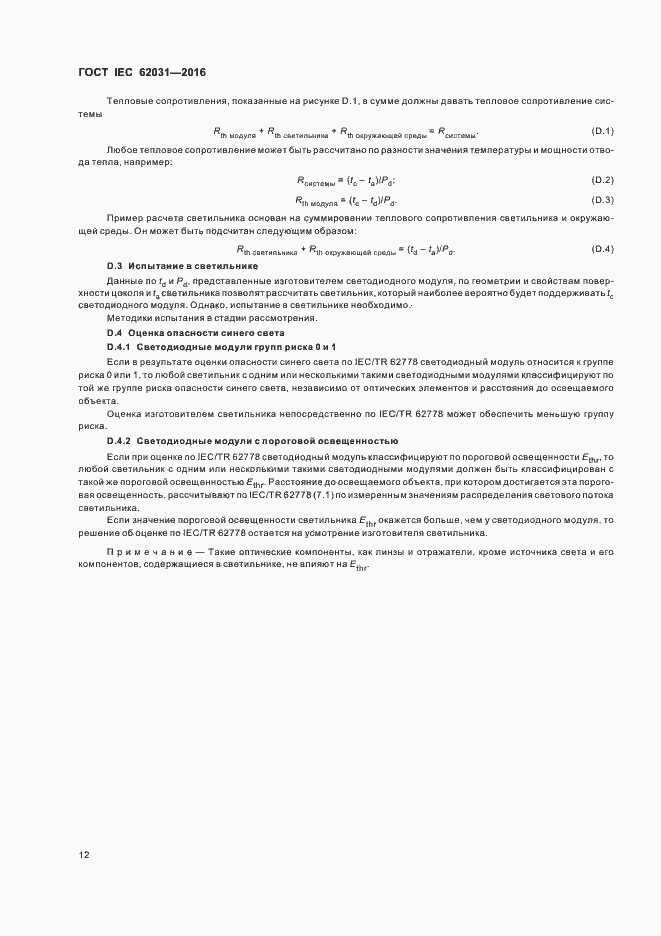 ���� IEC 62031-2016. �������� 16