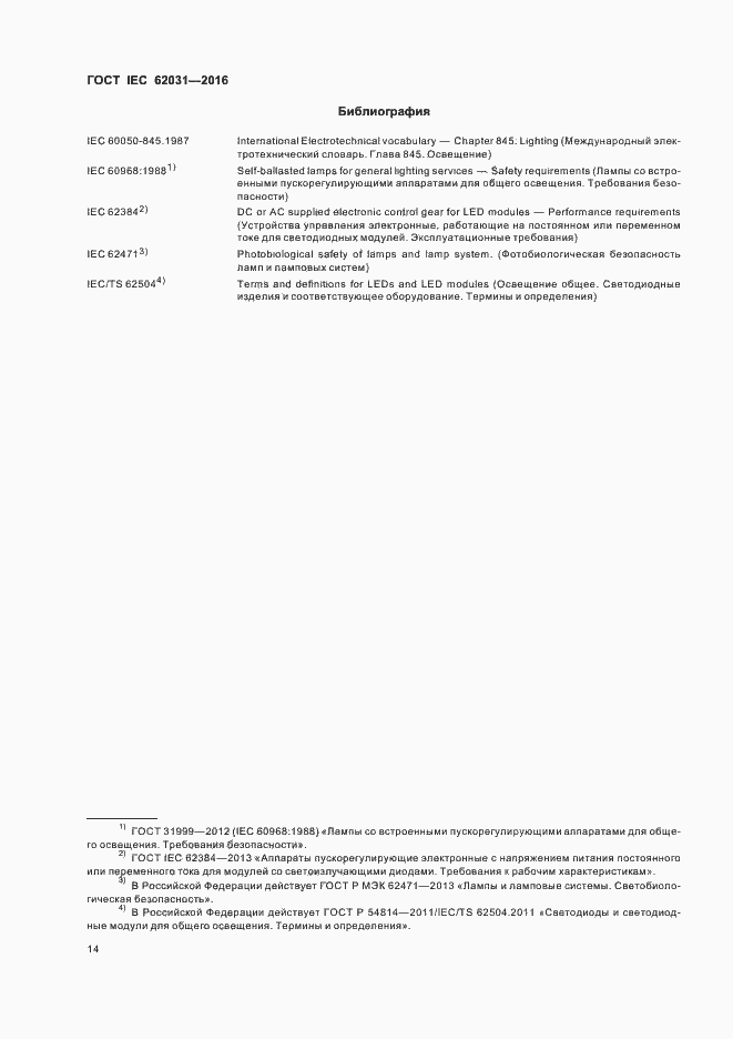 ���� IEC 62031-2016. �������� 18