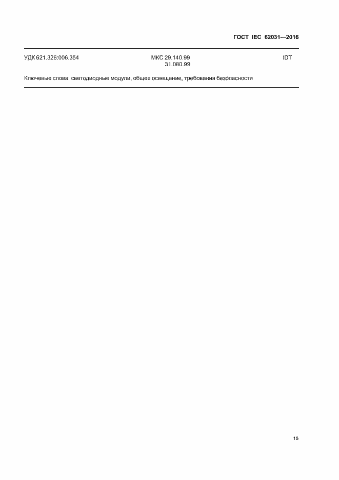 ���� IEC 62031-2016. �������� 19