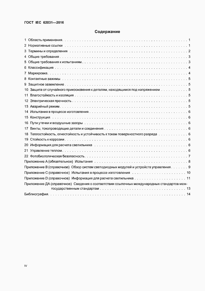 ���� IEC 62031-2016. �������� 4