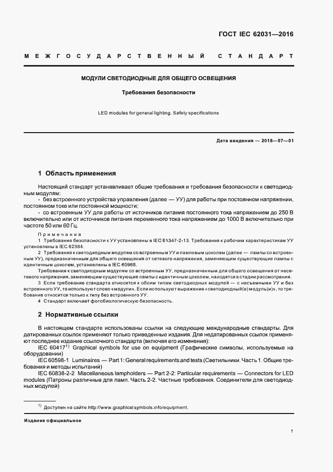 ���� IEC 62031-2016. �������� 5