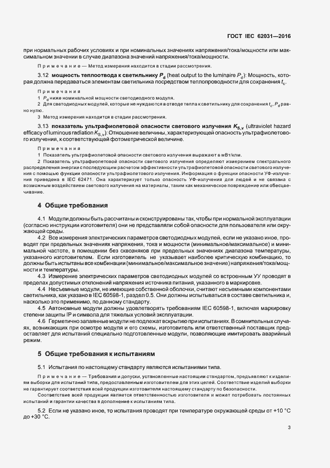 ���� IEC 62031-2016. �������� 7