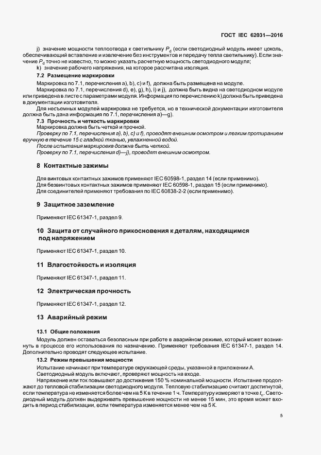 ���� IEC 62031-2016. �������� 9