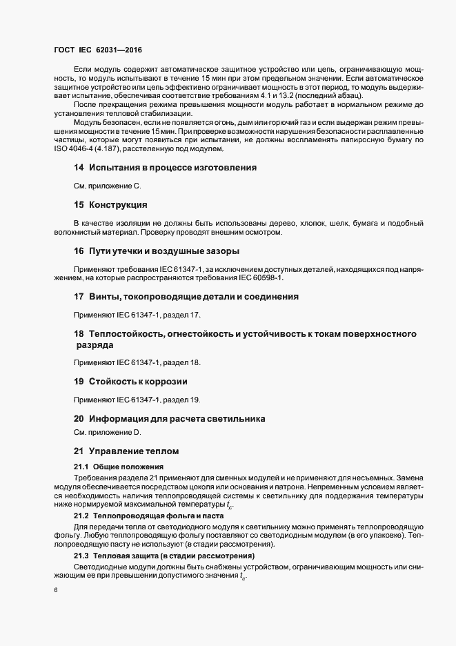 ���� IEC 62031-2016. �������� 10