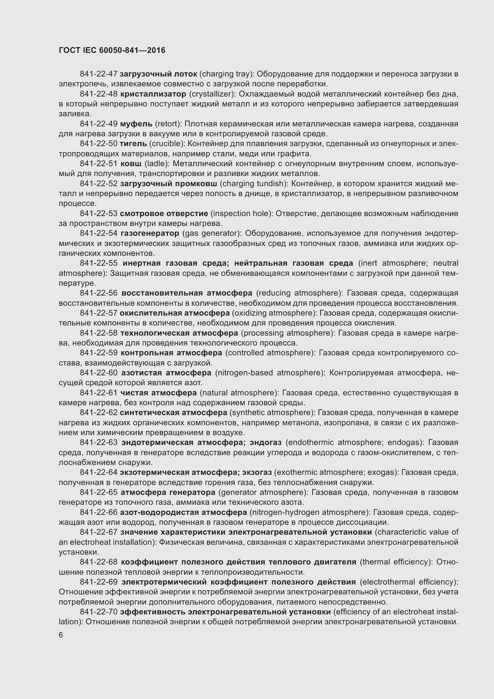 ���� IEC 60050-841-2016. �������� 11