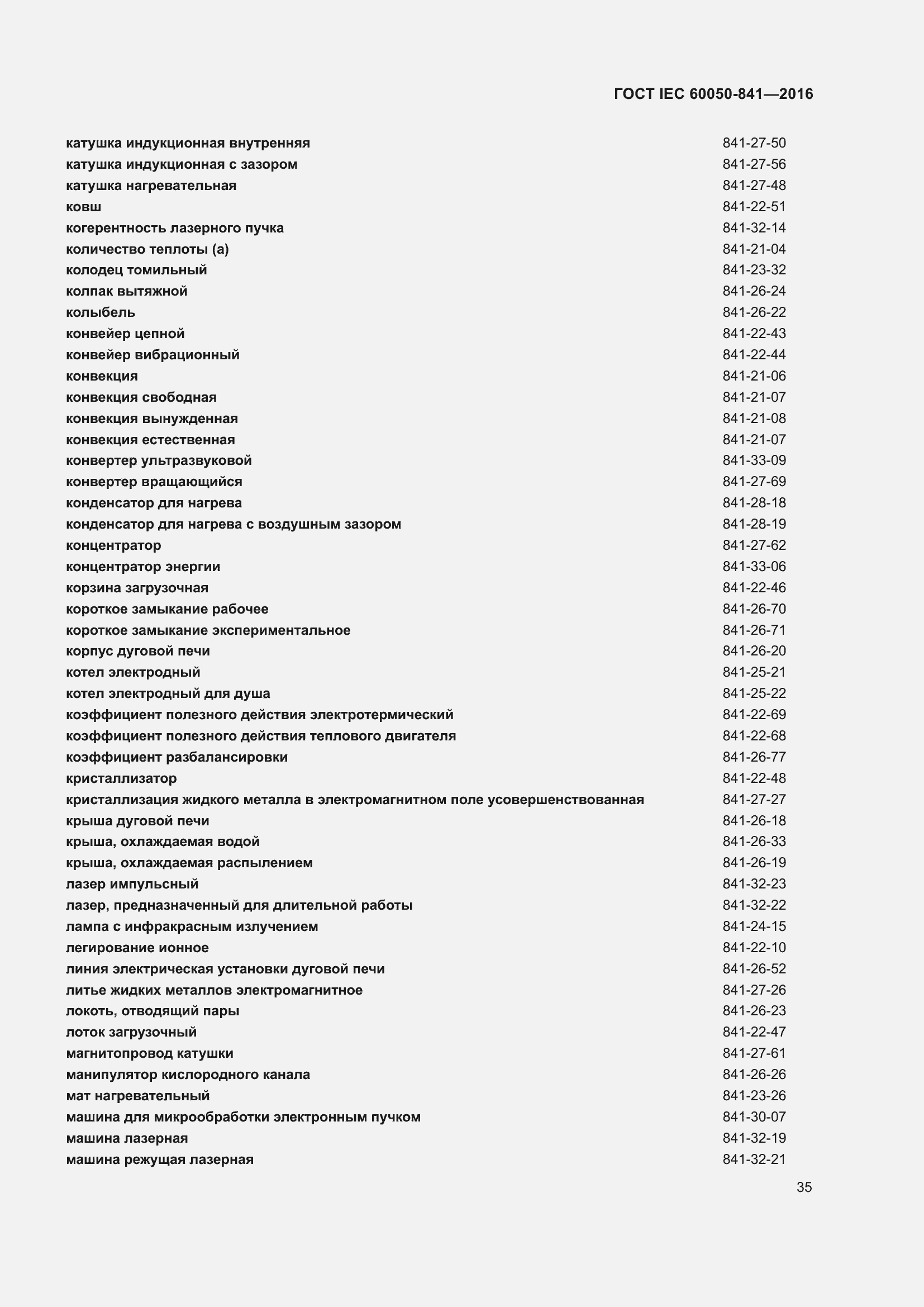 ���� IEC 60050-841-2016. �������� 40