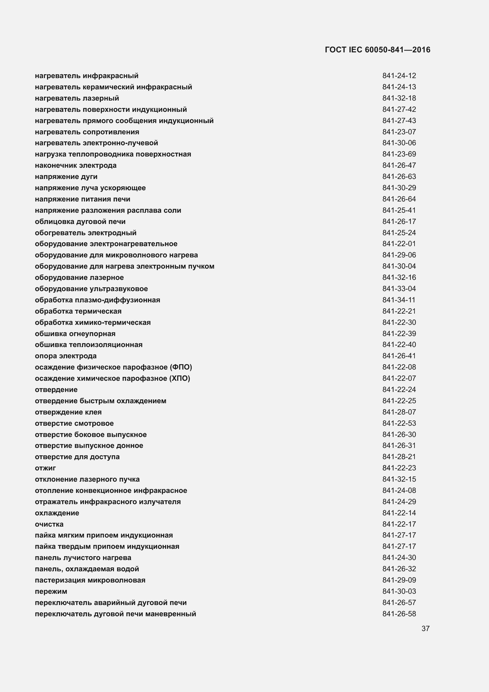 ���� IEC 60050-841-2016. �������� 42