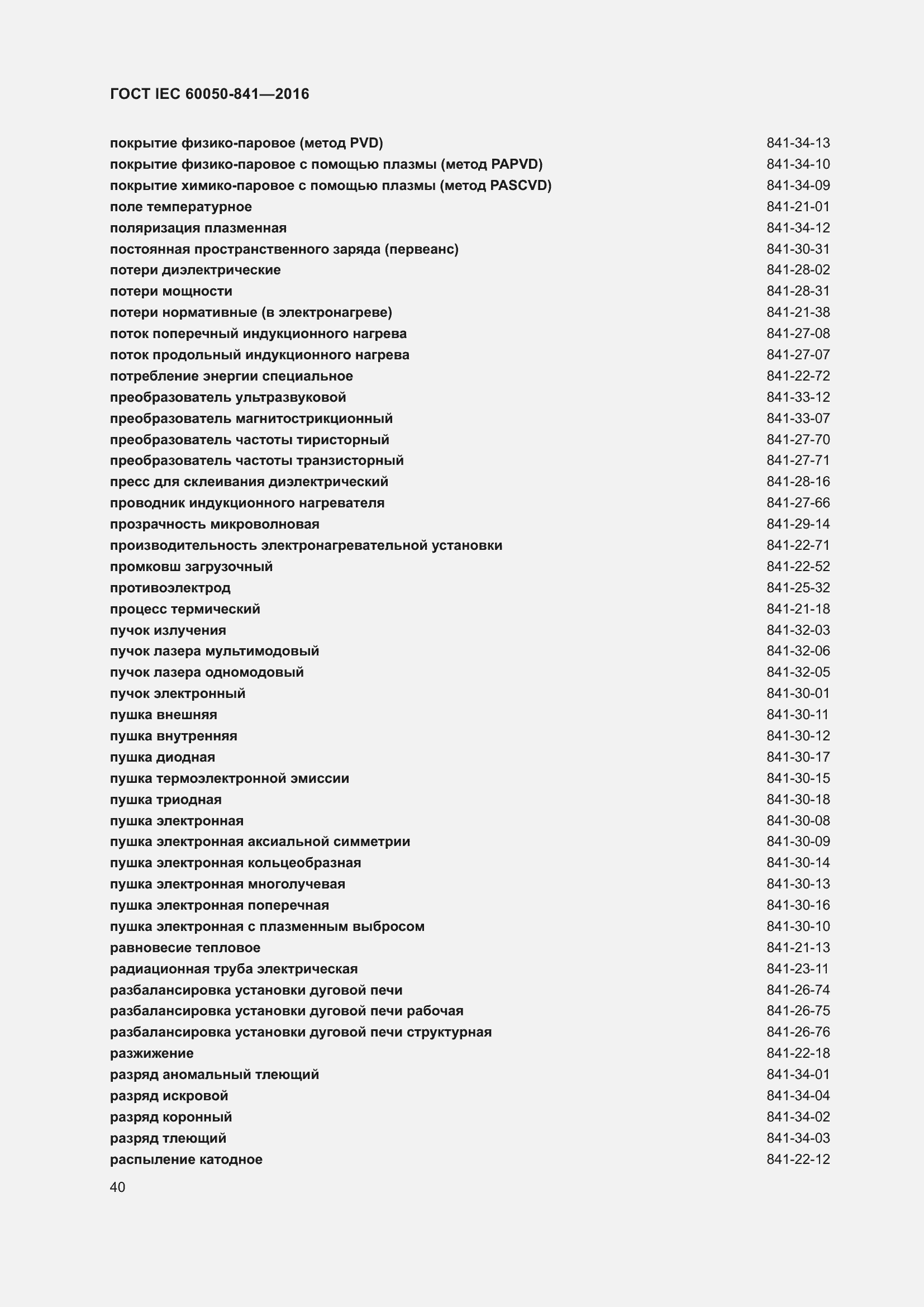 ���� IEC 60050-841-2016. �������� 45