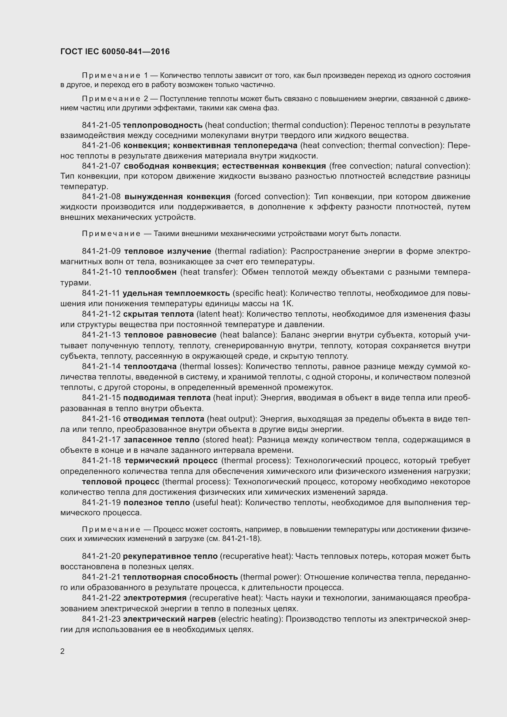 ���� IEC 60050-841-2016. �������� 7