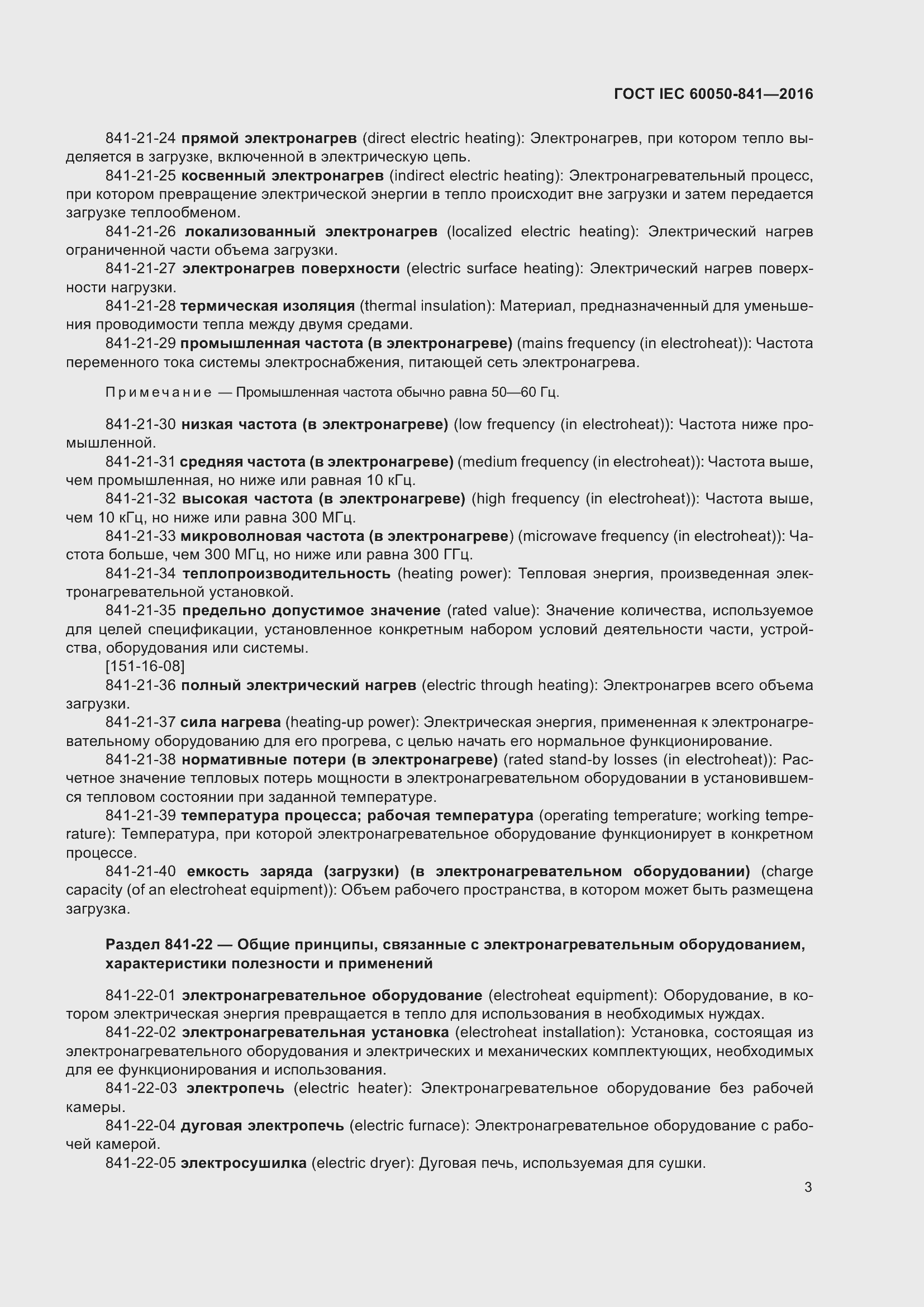 ���� IEC 60050-841-2016. �������� 8