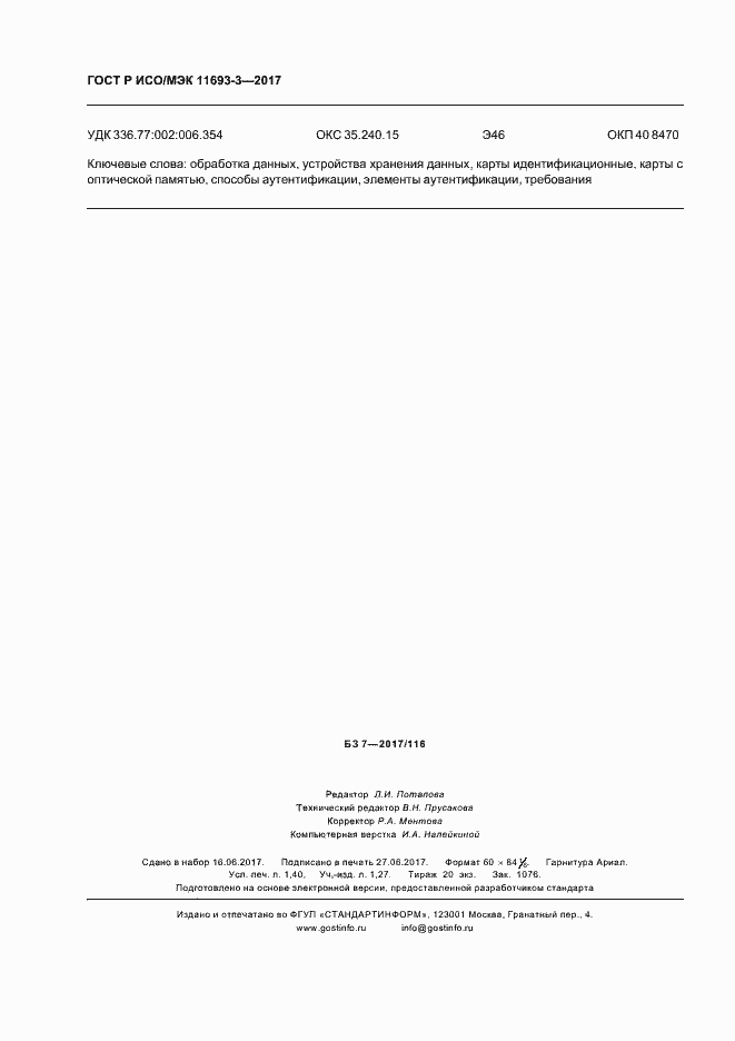 ���� � ���/��� 11693-3-2017. �������� 12