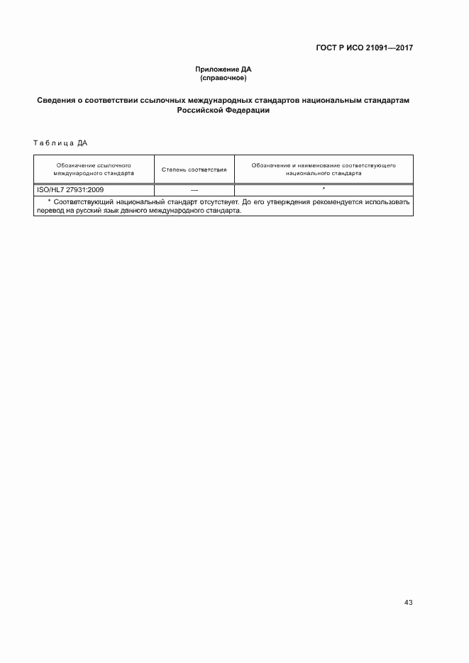 ���� � ��� 21091-2017. �������� 47