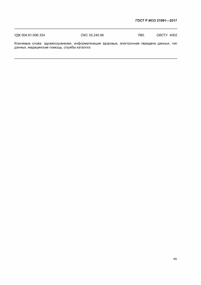 ���� � ��� 21091-2017. �������� 49