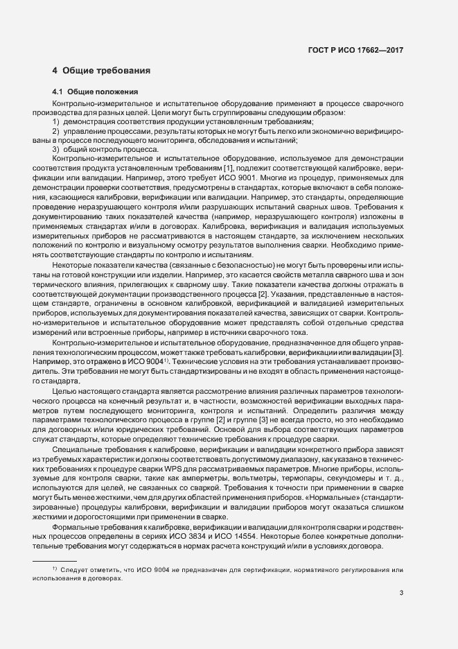 ���� � ��� 17662-2017. �������� 6
