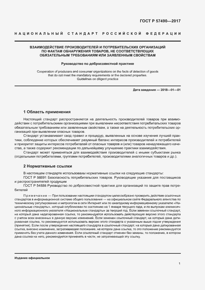 ���� � 57490-2017. �������� 3