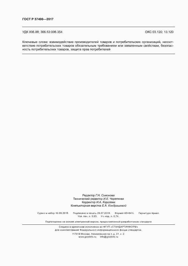 ���� � 57490-2017. �������� 8
