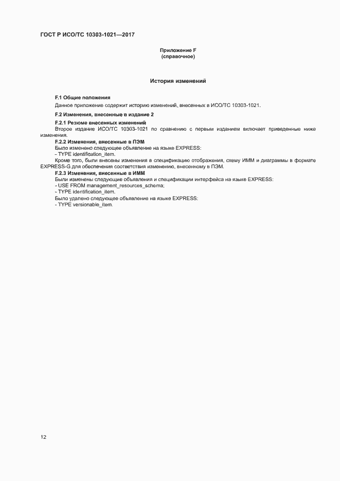 ���� � ���/�� 10303-1021-2017. �������� 16