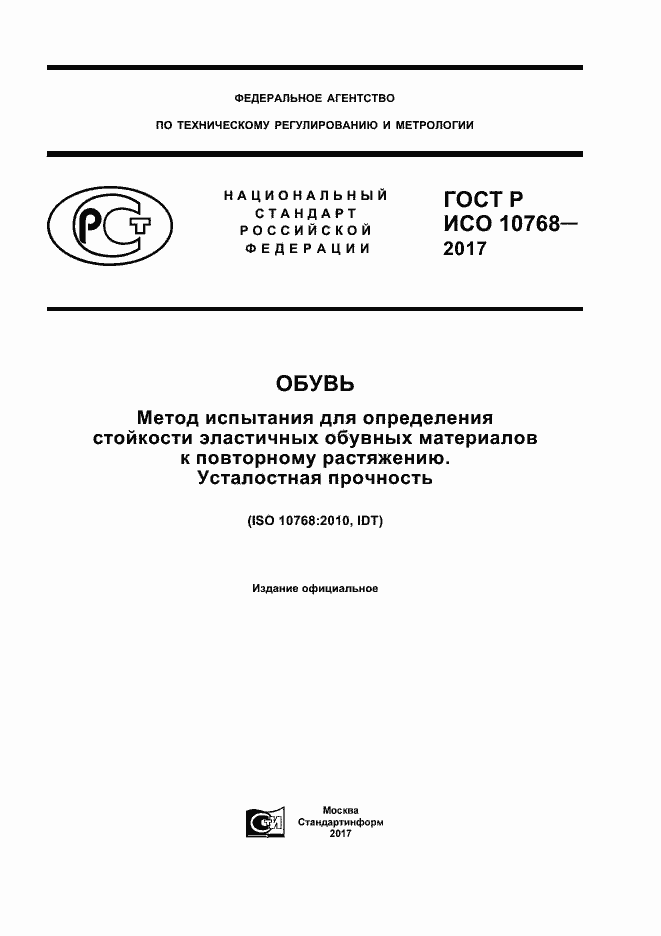 ���� � ��� 10768-2017. �������� 1