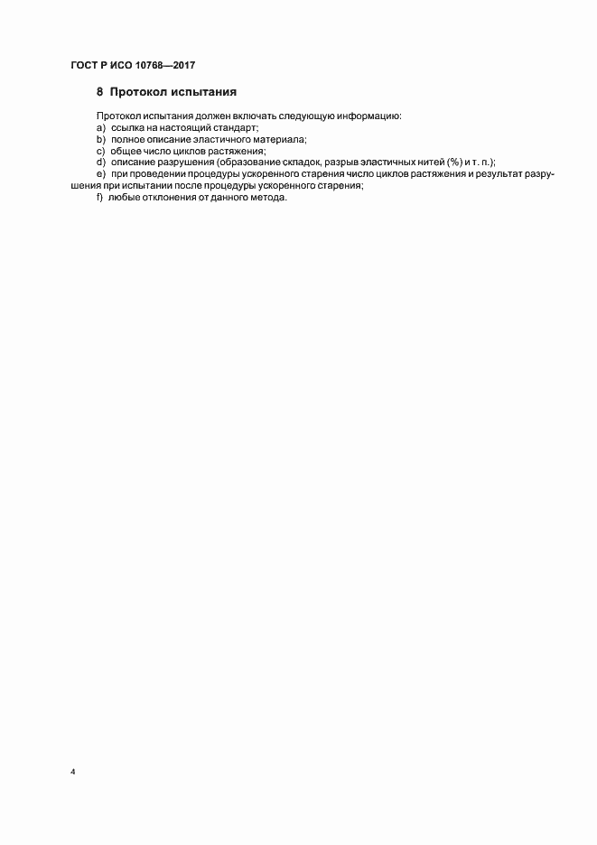 ���� � ��� 10768-2017. �������� 6