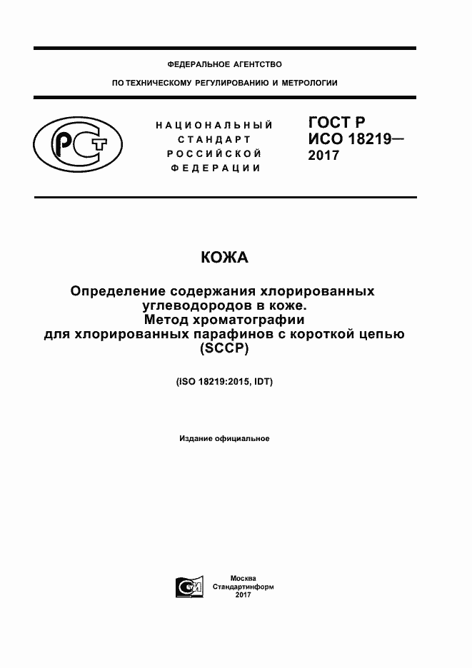 ���� � ��� 18219-2017. �������� 1