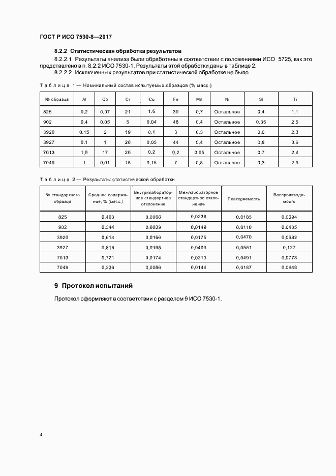 ���� � ��� 7530-8-2017. �������� 7