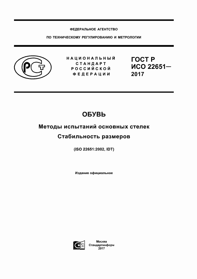 ���� � ��� 22651-2017. �������� 1