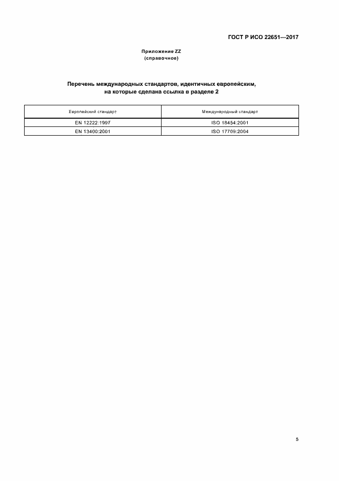 ���� � ��� 22651-2017. �������� 8